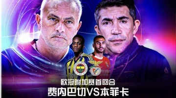 欧冠:费内巴切vs本菲卡!恩怨驱动下,穆帅要当欧冠资格赛黑马?