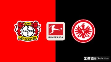 德甲情报：勒沃库森新帅上任首战，法兰克福多员大将伤缺