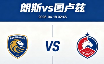 周五009 法甲朗斯vs图卢兹分析研报