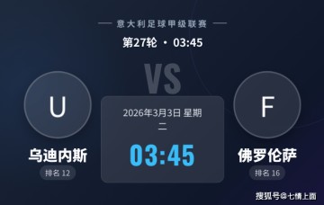 【意甲焦点】乌迪内斯VS佛罗伦萨：紫百合一周双赛显疲态，主队欲借主场止连败！